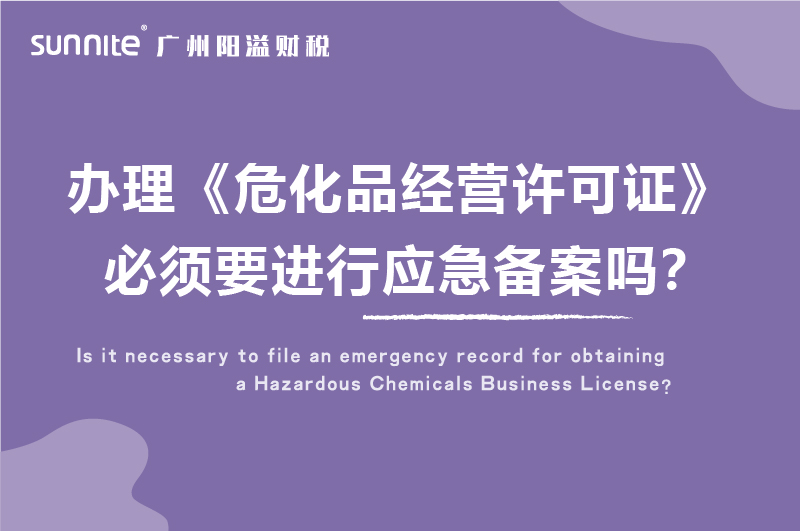 辦理?；C必須要進(jìn)行應(yīng)急備案嗎