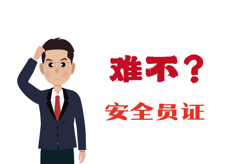 危化證的安全員證考試的難度大嗎？-2