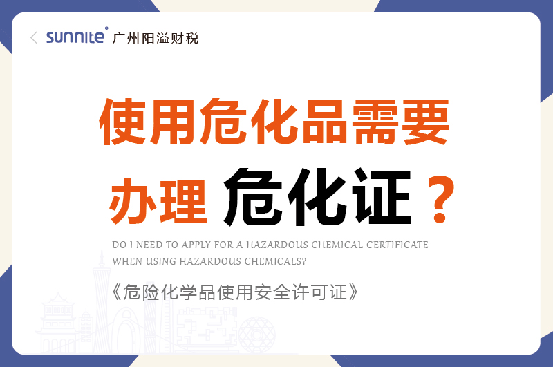 使用危化品需要辦理?；C嗎