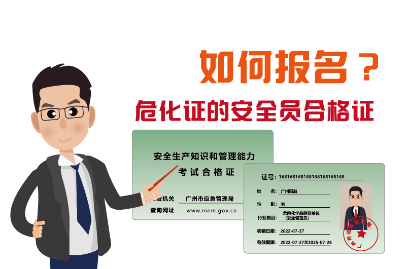 廣州辦理?；C的安全員合格證如何報(bào)名