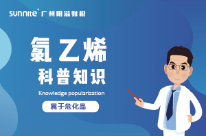 經(jīng)營氯乙烯需要辦理?；C嗎？