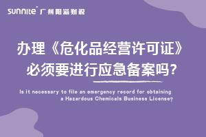 辦理?；C必須要進(jìn)行應(yīng)急備案嗎？