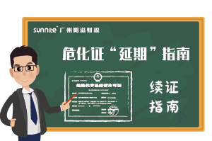 危險(xiǎn)化學(xué)品經(jīng)營(yíng)許可證-”延期“指南