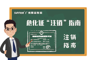 危險(xiǎn)化學(xué)品經(jīng)營(yíng)許可證-”注銷“指南