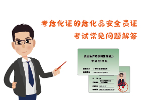 考危化證?；钒踩珕T證考試常見(jiàn)問(wèn)題解答