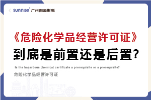 權(quán)威解讀｜?；C是前置審批還是后置審批？