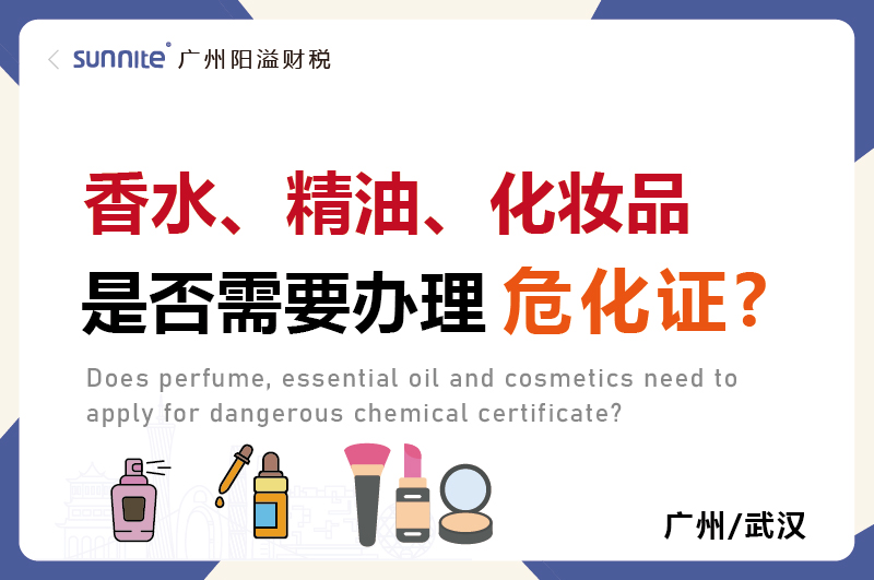 香水精油化妝品是否需要辦理?；C
