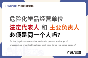 ?；C法定代表人和負(fù)責(zé)人必須是同一個(gè)人嗎？