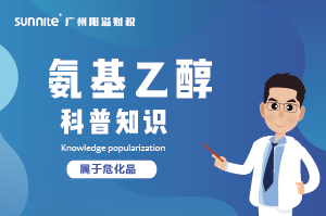 氨基乙醇需要辦理?；C嗎？-知識科普