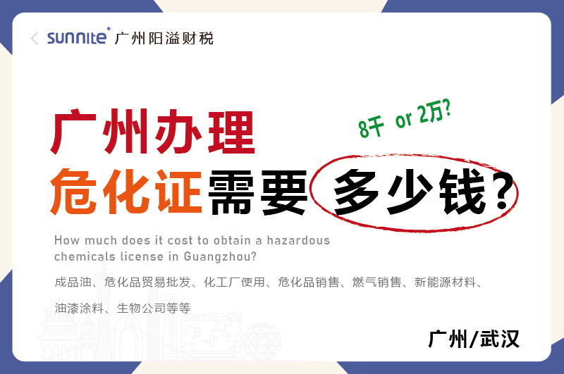 廣州辦理?；C需要多少錢