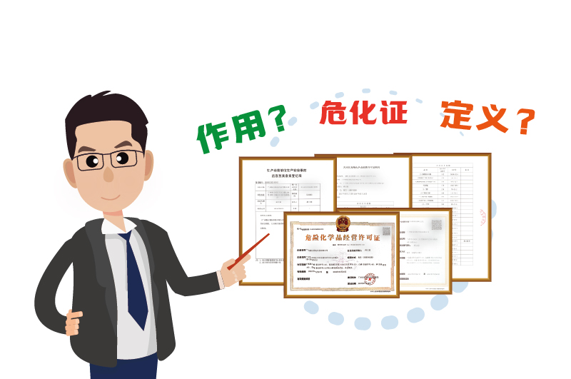 什么是危險化學品經(jīng)營許可證