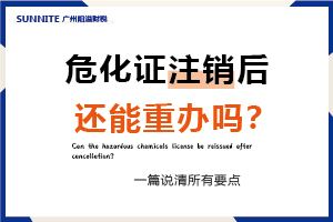 危化證注銷后還能重辦嗎？一篇說清所有要點
