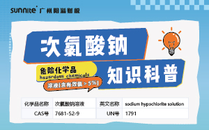 次氯酸鈉需要辦理?；C嗎？-知識科普